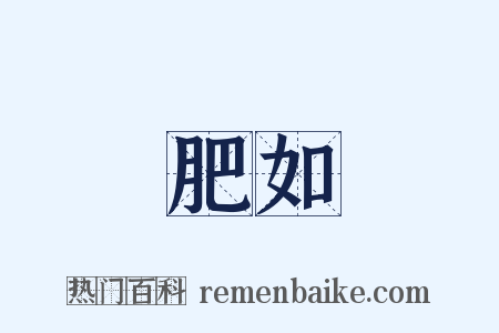 肥如是什么意思的图片